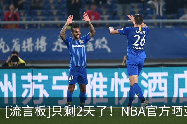 [流言板]只剩2天了！NBA官方晒亚历山大的主题海报为揭幕战预热
